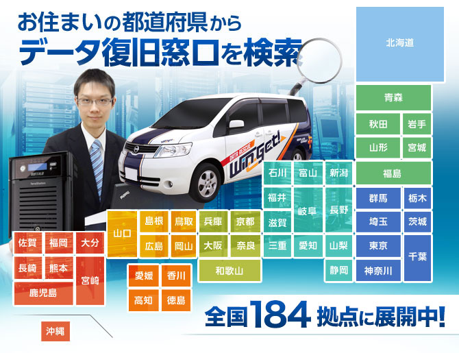 岡山県以外の全国特急データ復旧ウィンゲット(WinGet!)のネットワーク