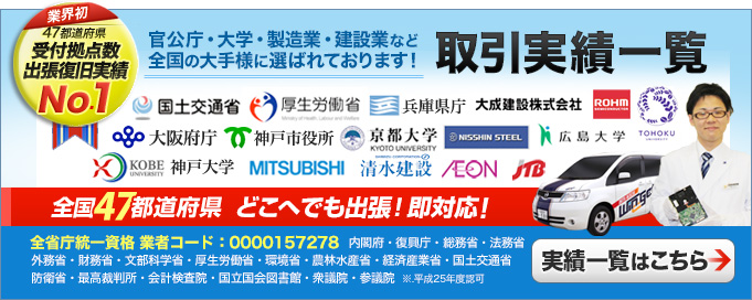 岡山県だけでなく、多くの官公庁・企業様との取引実績あり