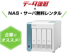 NAS・サーバ無料レンタル