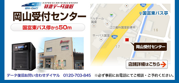 岡山県 岡山受付センター